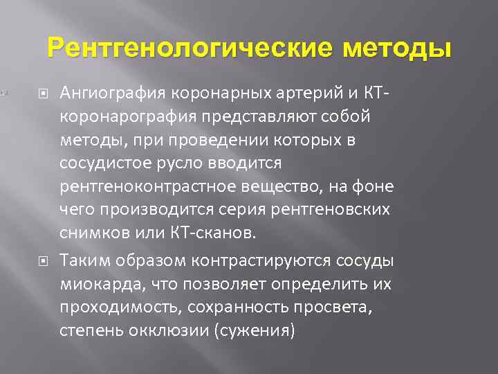 Рентгенологические методы Ангиография коронарных артерий и КТкоронарография представляют собой методы, при проведении которых в