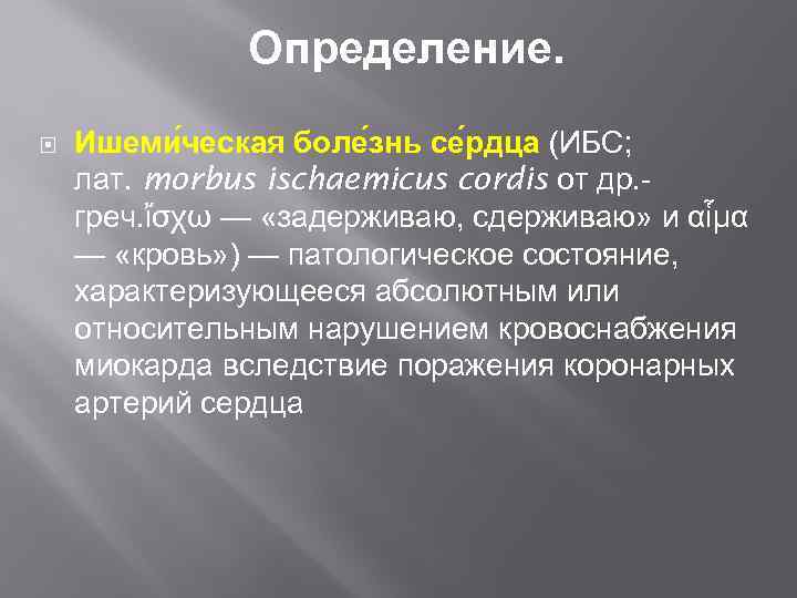 Определение. Ишеми ческая боле знь се рдца (ИБС; лат. morbus ischaemicus cordis от др.