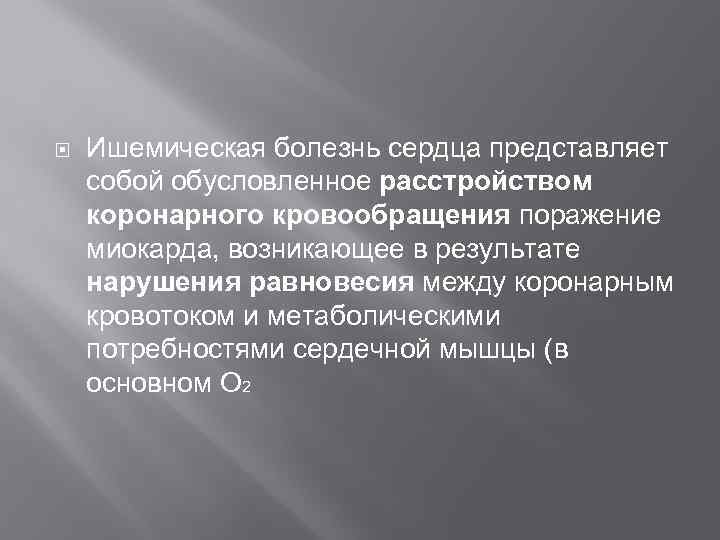  Ишемическая болезнь сердца представляет собой обусловленное расстройством коронарного кровообращения поражение миокарда, возникающее в