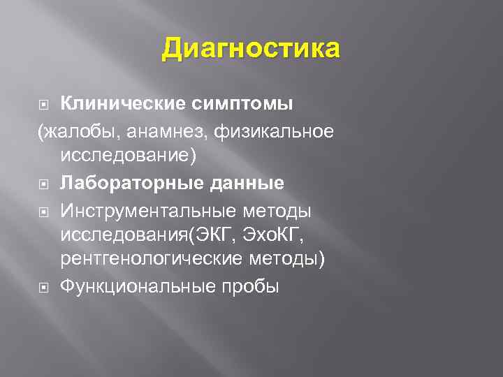 Диагностика Клинические симптомы (жалобы, анамнез, физикальное исследование) Лабораторные данные Инструментальные методы исследования(ЭКГ, Эхо. КГ,