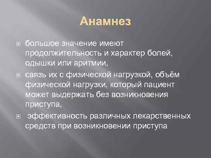 Анамнез большое значение имеют продолжительность и характер болей, одышки или аритмии, связь их с