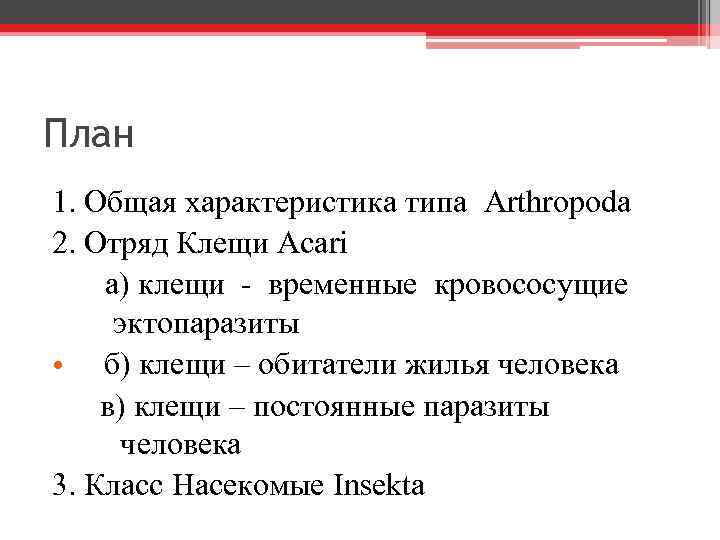 План 1. Общая характеристика типа Arthropoda 2. Отряд Клещи Acari а) клещи - временные