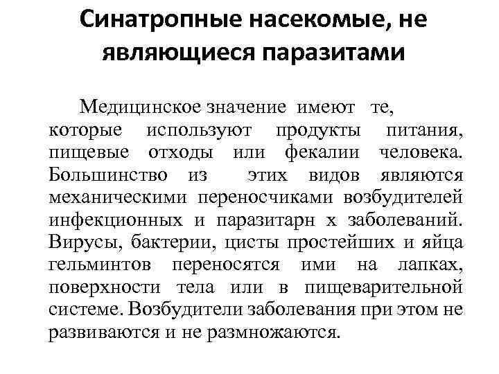 Синатропные насекомые, не являющиеся паразитами Медицинское значение имеют те, которые используют продукты питания, пищевые