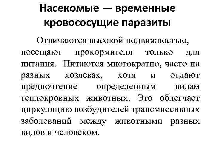 Насекомые — временные кровососущие паразиты Отличаются высокой подвижностью, посещают прокормителя только для питания. Питаются