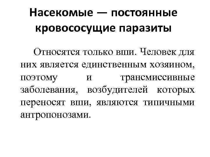 Насекомые — постоянные кровососущие паразиты Относятся только вши. Человек для них является единственным хозяином,