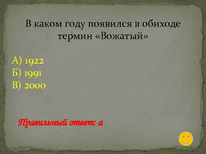 В каком году появился в обиходе термин «Вожатый» А) 1922 Б) 1991 В) 2000