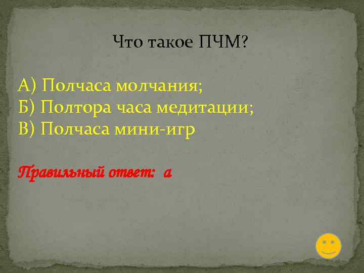 Что такое ПЧМ? А) Полчаса молчания; Б) Полтора часа медитации; В) Полчаса мини-игр Правильный