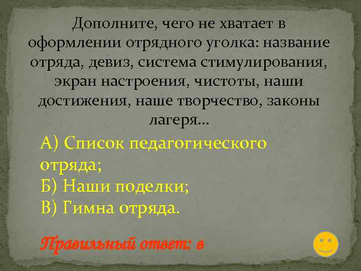 Дополните, чего не хватает в оформлении отрядного уголка: название отряда, девиз, система стимулирования, экран