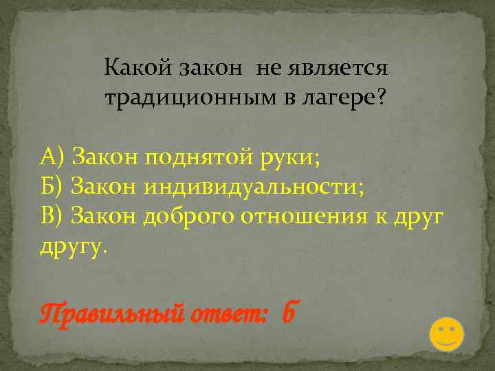 Какой закон не является традиционным в лагере? А) Закон поднятой руки; Б) Закон индивидуальности;