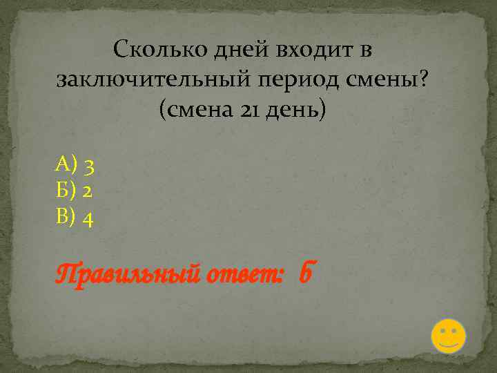 Сколько дней входит в заключительный период смены? (смена 21 день) А) 3 Б) 2