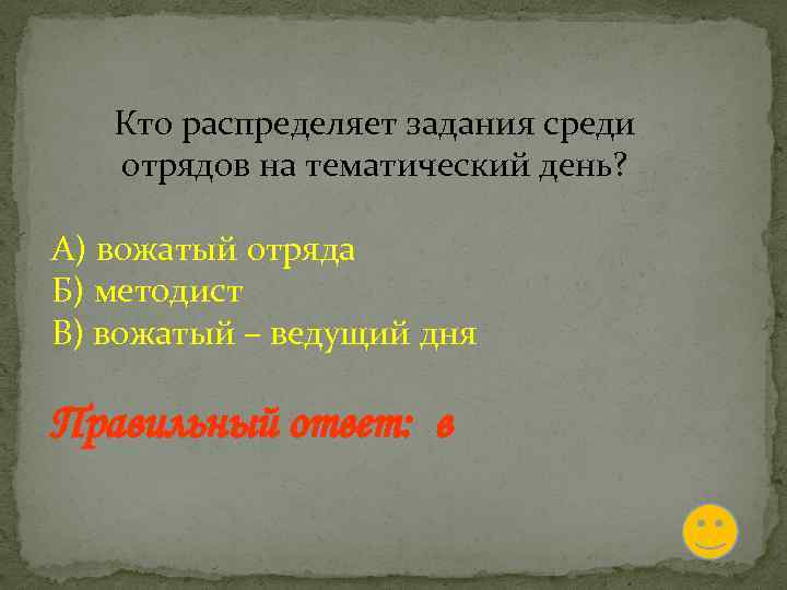 Кто распределяет задания среди отрядов на тематический день? А) вожатый отряда Б) методист В)