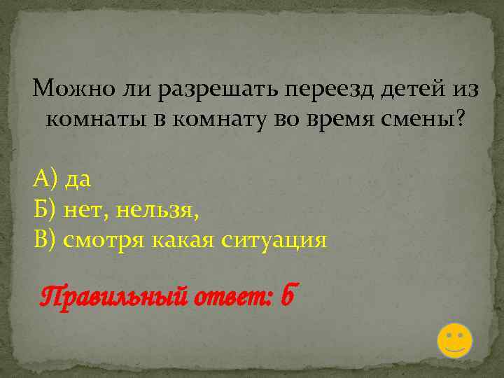 Можно ли разрешать переезд детей из комнаты в комнату во время смены? А) да