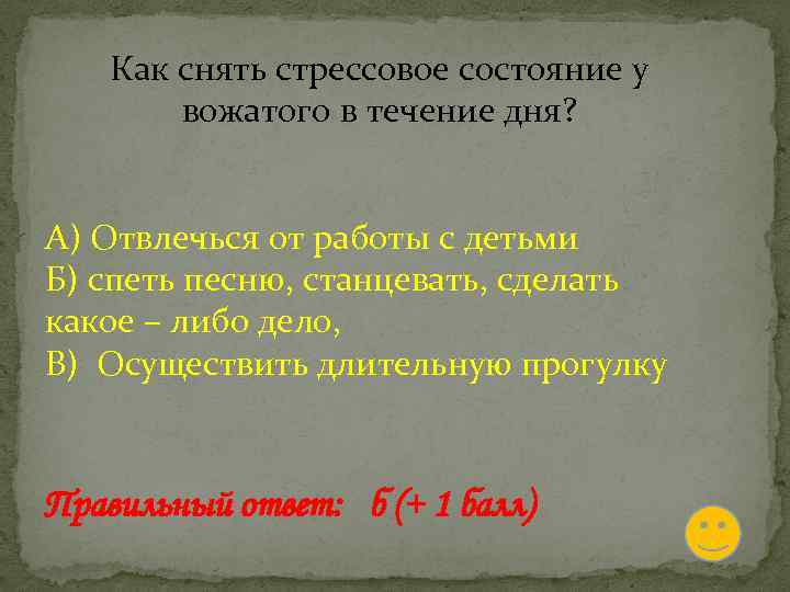 Как снять стрессовое состояние у вожатого в течение дня? А) Отвлечься от работы с