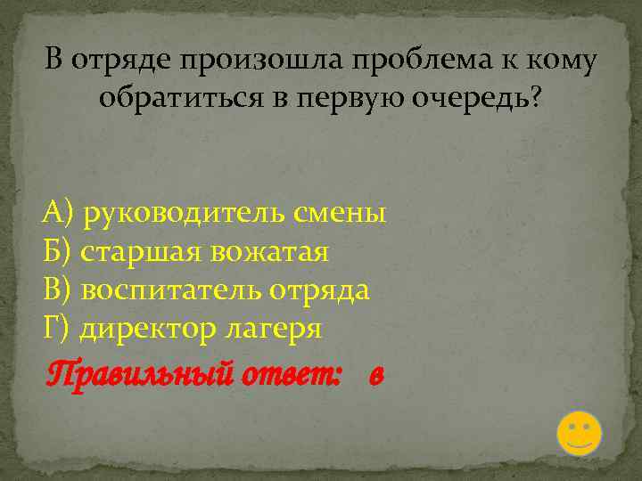 В отряде произошла проблема к кому обратиться в первую очередь? А) руководитель смены Б)