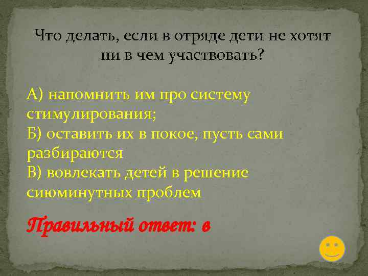 Что делать, если в отряде дети не хотят ни в чем участвовать? А) напомнить