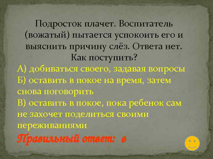 Подросток плачет. Воспитатель (вожатый) пытается успокоить его и выяснить причину слёз. Ответа нет. Как