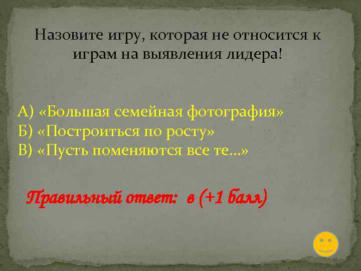 Назовите игру, которая не относится к играм на выявления лидера! А) «Большая семейная фотография»