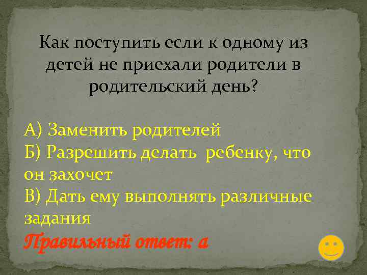 Как поступить если к одному из детей не приехали родители в родительский день? А)