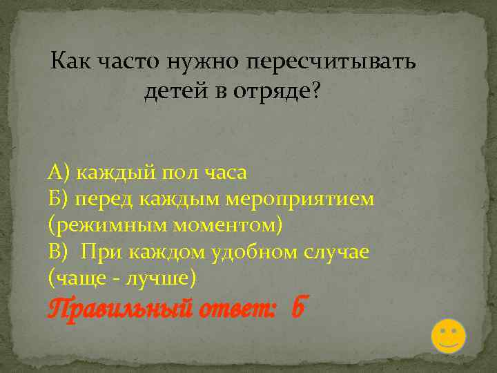 Как часто нужно пересчитывать детей в отряде? А) каждый пол часа Б) перед каждым