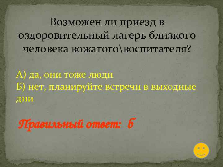 Возможен ли приезд в оздоровительный лагерь близкого человека вожатоговоспитателя? А) да, они тоже люди