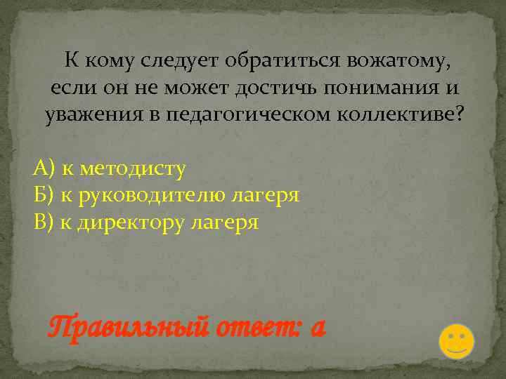  К кому следует обратиться вожатому, если он не может достичь понимания и уважения