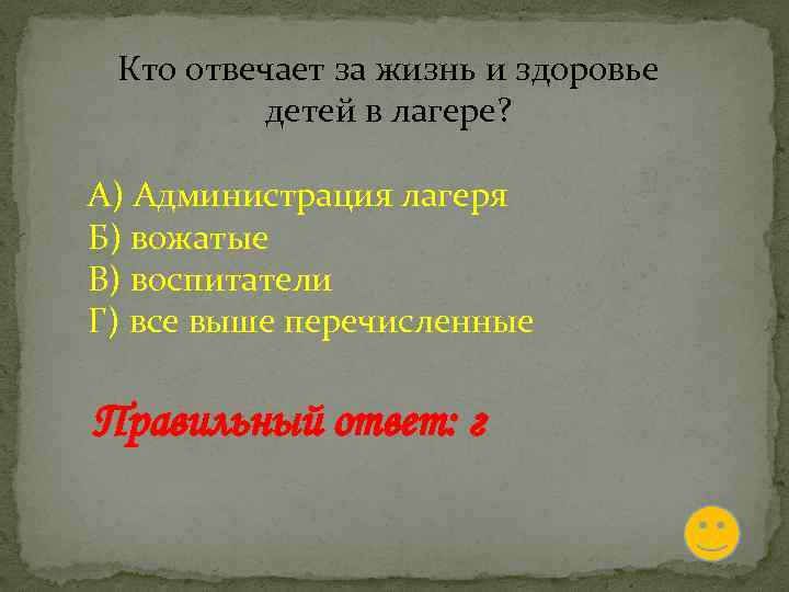 Кто отвечает за жизнь и здоровье детей в лагере? А) Администрация лагеря Б) вожатые