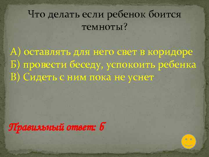 Что делать если ребенок боится темноты? А) оставлять для него свет в коридоре Б)