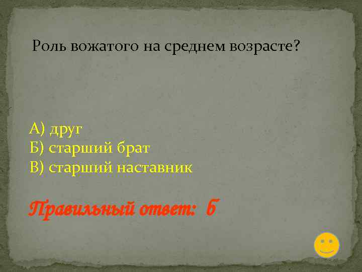 Роль вожатого на среднем возрасте? А) друг Б) старший брат В) старший наставник Правильный