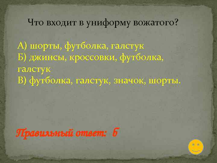  Что входит в униформу вожатого? А) шорты, футболка, галстук Б) джинсы, кроссовки, футболка,