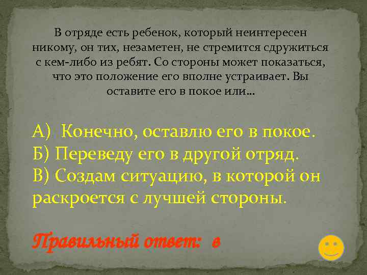 В отряде есть ребенок, который неинтересен никому, он тих, незаметен, не стремится сдружиться с