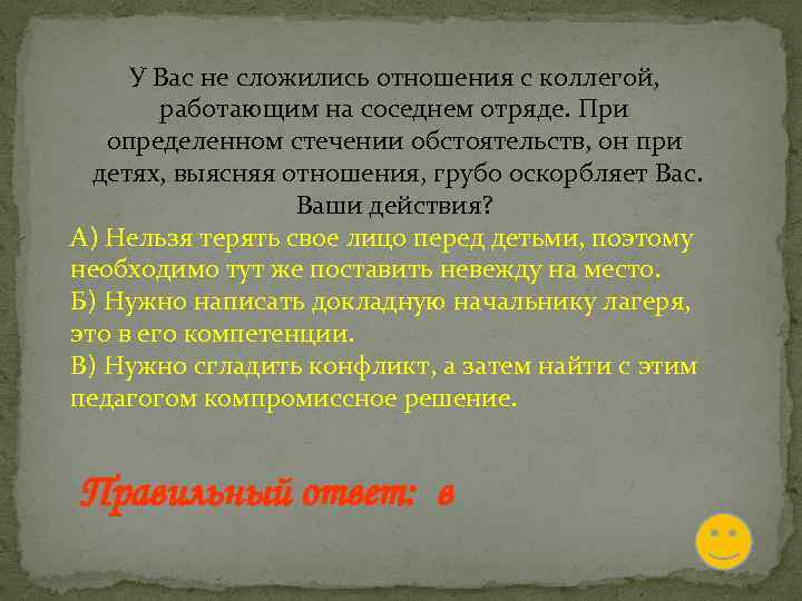 У Вас не сложились отношения с коллегой, работающим на соседнем отряде. При определенном стечении