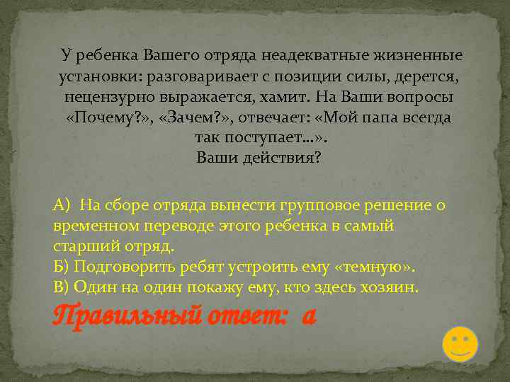  У ребенка Вашего отряда неадекватные жизненные установки: разговаривает с позиции силы, дерется, нецензурно