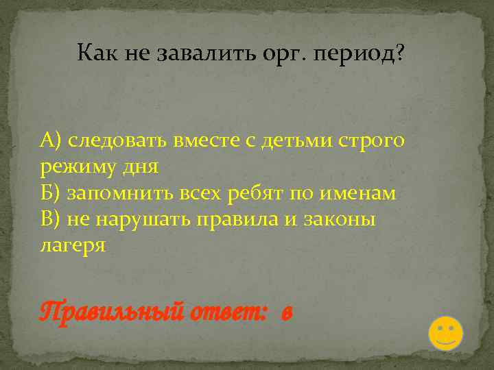  Как не завалить орг. период? А) следовать вместе с детьми строго режиму дня