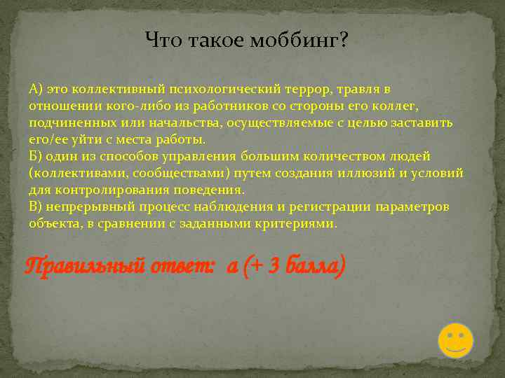 Что такое моббинг? А) это коллективный психологический террор, травля в отношении кого-либо из работников