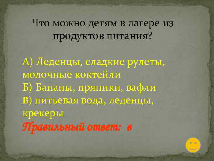 Что можно детям в лагере из продуктов питания? А) Леденцы, сладкие рулеты, молочные коктейли