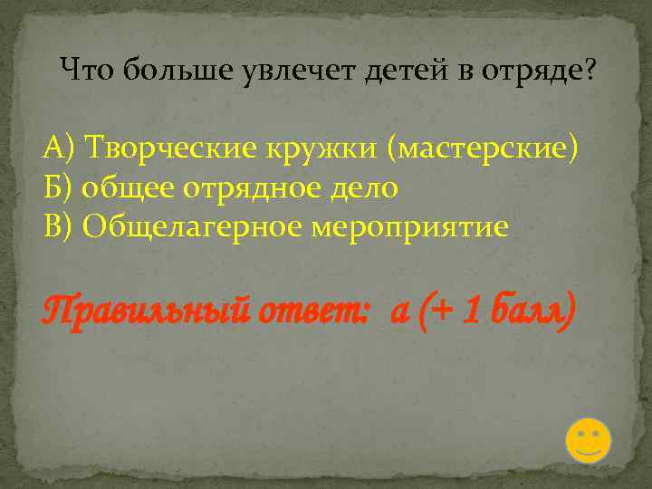 Что больше увлечет детей в отряде? А) Творческие кружки (мастерские) Б) общее отрядное дело