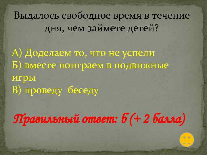 Выдалось свободное время в течение дня, чем займете детей? А) Доделаем то, что не