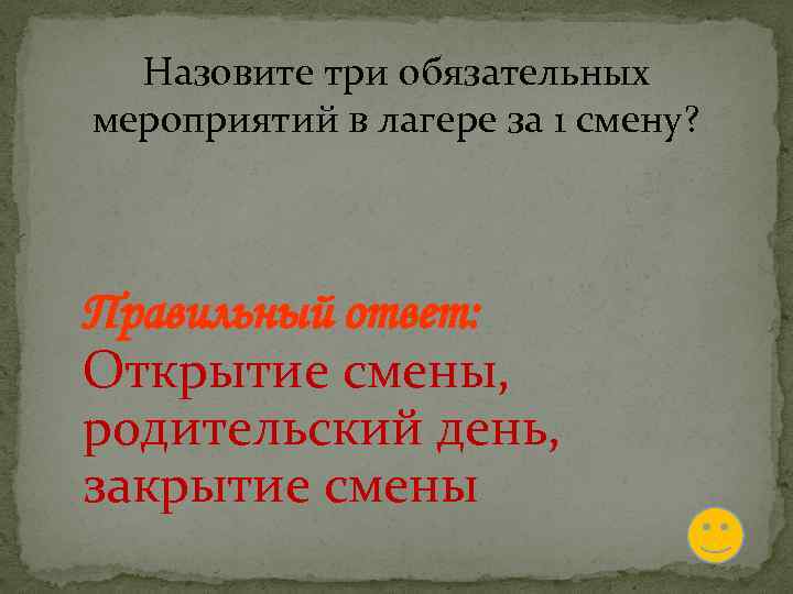 Открытие ответы. Три обязательных слова.