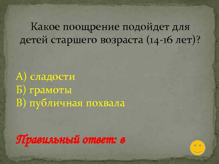 Какое поощрение подойдет для детей старшего возраста (14 -16 лет)? А) сладости Б) грамоты