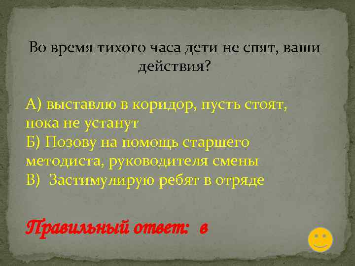 Во время тихого часа дети не спят, ваши действия? А) выставлю в коридор, пусть