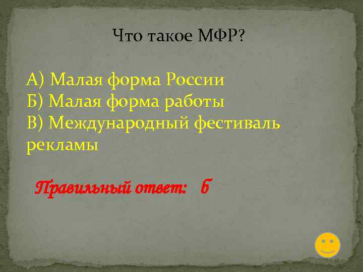 Что такое МФР? А) Малая форма России Б) Малая форма работы В) Международный фестиваль