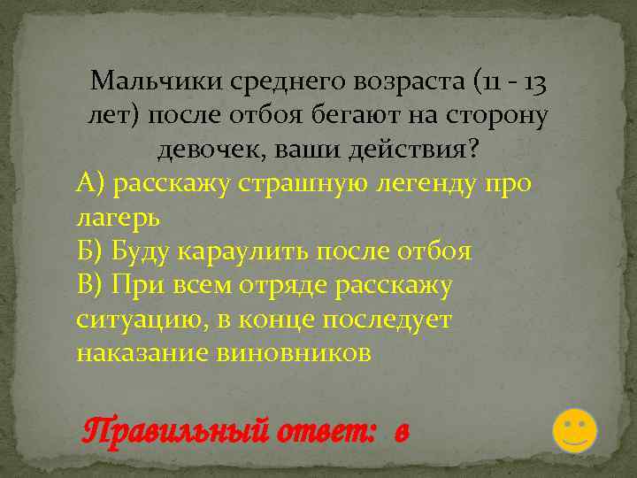 Мальчики среднего возраста (11 - 13 лет) после отбоя бегают на сторону девочек, ваши