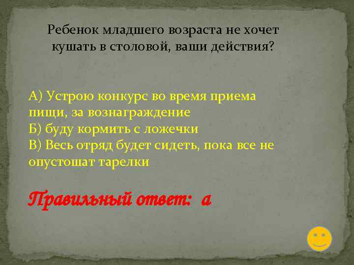 Ребенок младшего возраста не хочет кушать в столовой, ваши действия? А) Устрою конкурс во