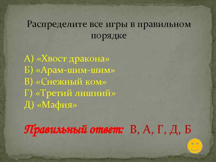 Распределите все игры в правильном порядке А) «Хвост дракона» Б) «Арам-шим» В) «Снежный ком»