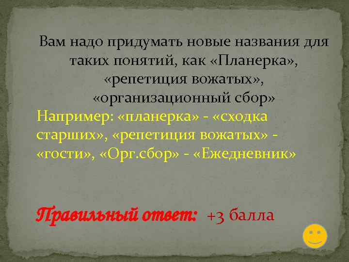 Вам надо придумать новые названия для таких понятий, как «Планерка» , «репетиция вожатых» ,