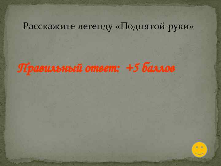 Расскажите легенду «Поднятой руки» Правильный ответ: +5 баллов 