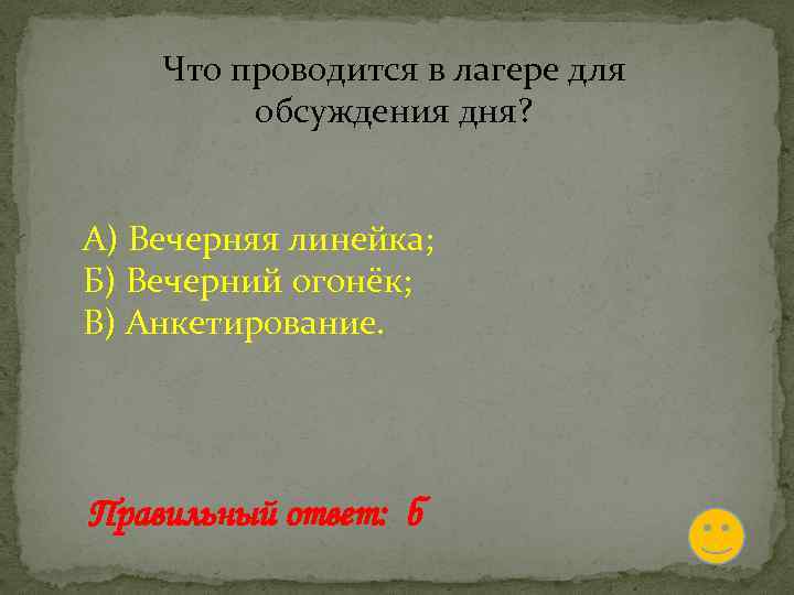 Что проводится в лагере для обсуждения дня? А) Вечерняя линейка; Б) Вечерний огонёк; В)