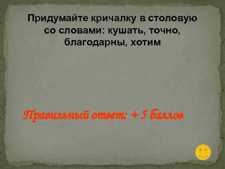 Хочешь правильный ответ. Кричалки в столовую. Речёвка для столовой. Речевка для столовой. Кричалка в столовую на обед.