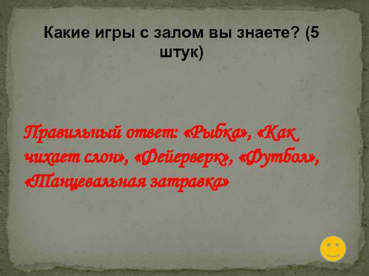 Какие игры с залом вы знаете? (5 штук) Правильный ответ: «Рыбка» , «Как чихает