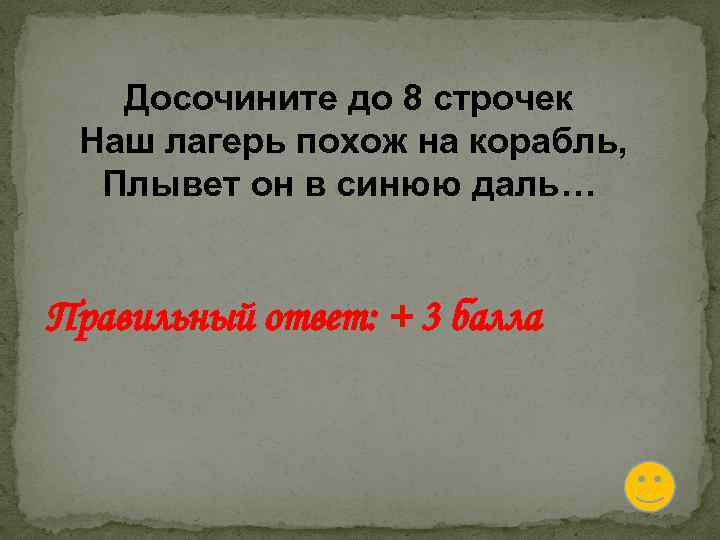 Досочините до 8 строчек Наш лагерь похож на корабль, Плывет он в синюю даль…